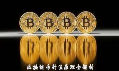 区块链币升值原理全解析