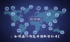 : 如何在TP钱包中领取分红币？