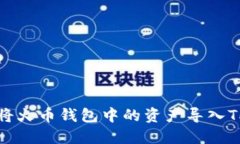 如何将火币钱包中的资产导入TP钱包