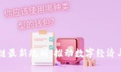 法国区块链最新规划：推动数字经济与创新发展