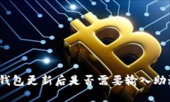: TP钱包更新后是否需要输入助记词？
