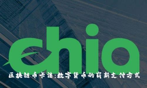 区块链币卡法：数字货币的崭新支付方式