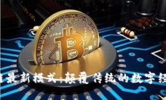 OAI区块链最新模式：颠覆传统的数字经济新机遇