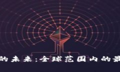 探索区块链技术的未来：全球范围内的最新国家