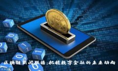 区块链新闻联播：把握数字金融的未来动向