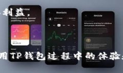 : 在TP钱包中搜索不到薄饼的原因及解决方案TP钱