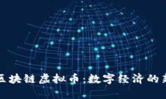 极客区块链虚拟币：数字经济的新纪元