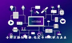 全球区块链播报：稳定币的现状与未来