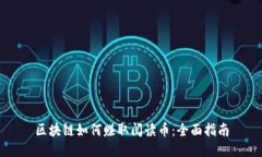 区块链如何赚取阅读币：全面指南
