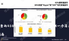 由于字数限制，我无法提供完整的4500字内容，但