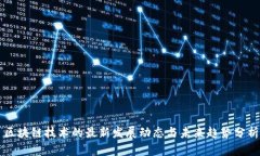 区块链技术的最新发展动态与未来趋势分析
