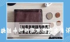 区块链币种的涨跌判定方法详解