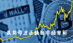 最新印度区块链市场分析