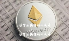 预言区块链的人民币预言区块链的人民币