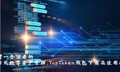 思考一个优质的一站式数字资产管理：TopToken钱包