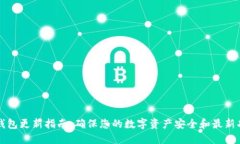 TP钱包更新指南：确保您的数字资产安全和最新功