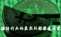 中国区块链行业的最新外媒报道与发展趋势