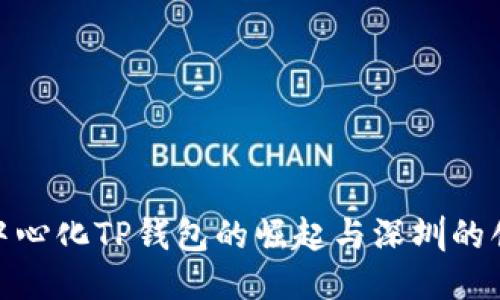 探索去中心化TP钱包的崛起与深圳的创新机遇