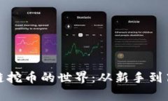 优质探索免费区块链挖币的世界：从新手到高手