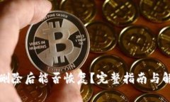 TP钱包删除后能否恢复？完整指南与解决方案