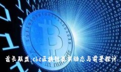 酋长联盟：cbc区块链最新动态与前景探讨