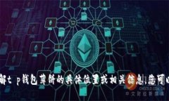请您提供更多背景或具体的问题方向，以便我能