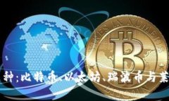 四大区块链币种：比特币、以太坊、瑞波币与莱