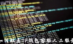 如何联系TP钱包客服人工服务