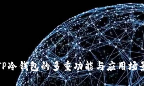 TP冷钱包的多重功能与应用场景