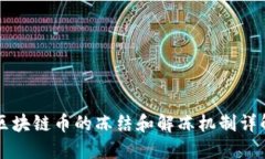 区块链币的冻结和解冻机制详解
