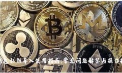 TP钱包私钥导入使用指南：常见问题解答与操作技