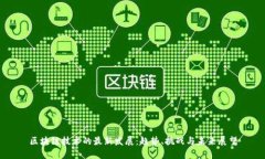 区块链技术的最新发展：趋势、挑战与未来展望