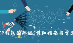 如何下载TP钱包国际版：详细指南与常见问题解答