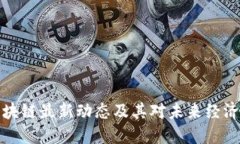 悉尼区块链最新动态及其对未来经济的影响