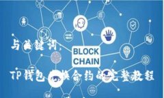 与关键词：TP钱包兑换合约的完整教程