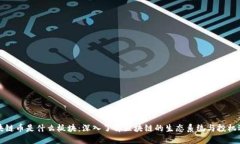 区块链币是什么板块：深入了解区块链的生态系