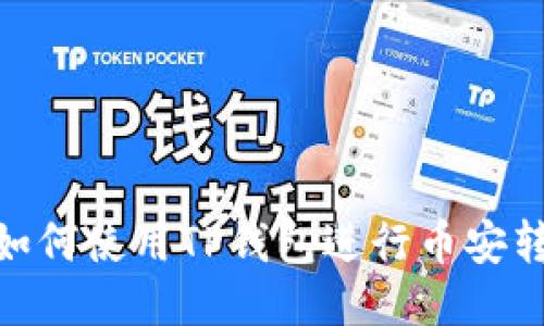 : 如何使用TP钱包进行币安转账
