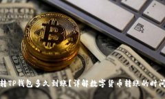 : 欧易转TP钱包多久到账？详解数字货币转账的时
