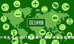 : TP钱包中的USDT转错操作：解决方案与预防措施