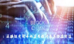 : 区块链竞猜币的应用探讨及其潜在价值