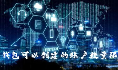 TP钱包可以创建的账户数量限制