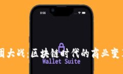 币团百团大战：区块链时代的商业变革与挑战