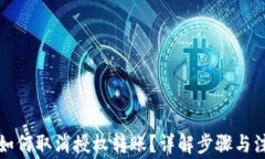 TP钱包如何取消授权转账？详解步骤与注意事项