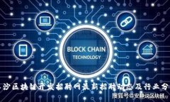 长沙区块链开发招聘网最新招聘动态及行业分析