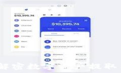   提币区块链：解密数字资产提取与交易的未来