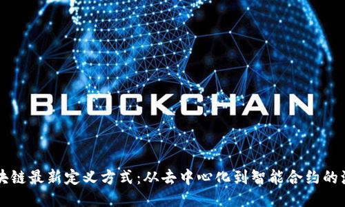 区块链最新定义方式：从去中心化到智能合约的演变