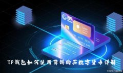 TP钱包如何使用薄饼购买数字货币详解