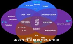 最新香港区块链新政策解读