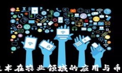 区块链技术在农业领域的应用与币种之关系