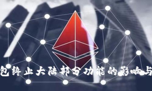 TP钱包终止大陆部分功能的影响与应对